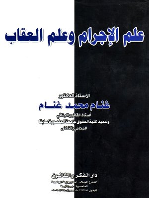 cover image of علم الإجرام وعلم العقاب